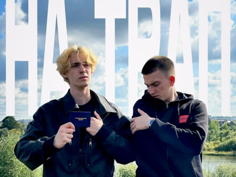 НА ТРАП (Single)