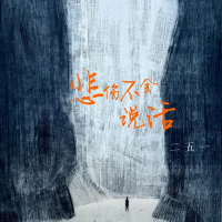 悲伤不会说话 (Single)