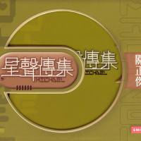 EMI星聲傳集之關正傑