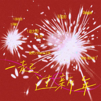 一起过新年 (Single)