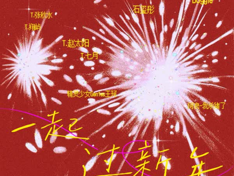 一起过新年 (Single)