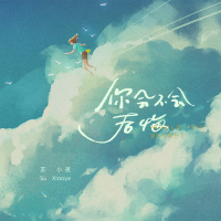 你会不会后悔 (Single)