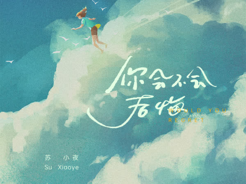 你会不会后悔 (Single)