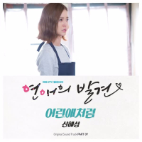 연애의 발견 OST Part 9