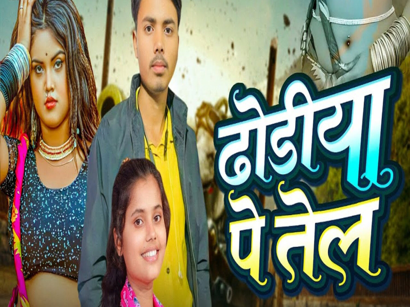 Dhodiya Pa Tel (Single)