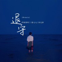 退守 (Remix) (Single)
