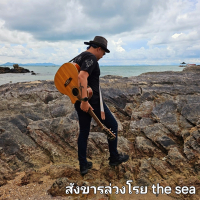 สังขารล่วงโรย (Theseachannel) (Single)