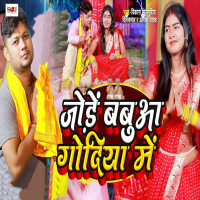 Jode Babua Godiya Me (Single)