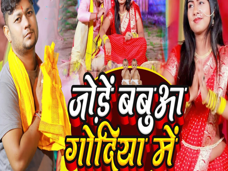 Jode Babua Godiya Me (Single)