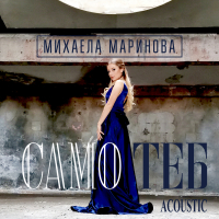 Samo Teb (Acoustic Version) (Single)