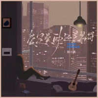 爱是奖励还是惩罚 (Single)