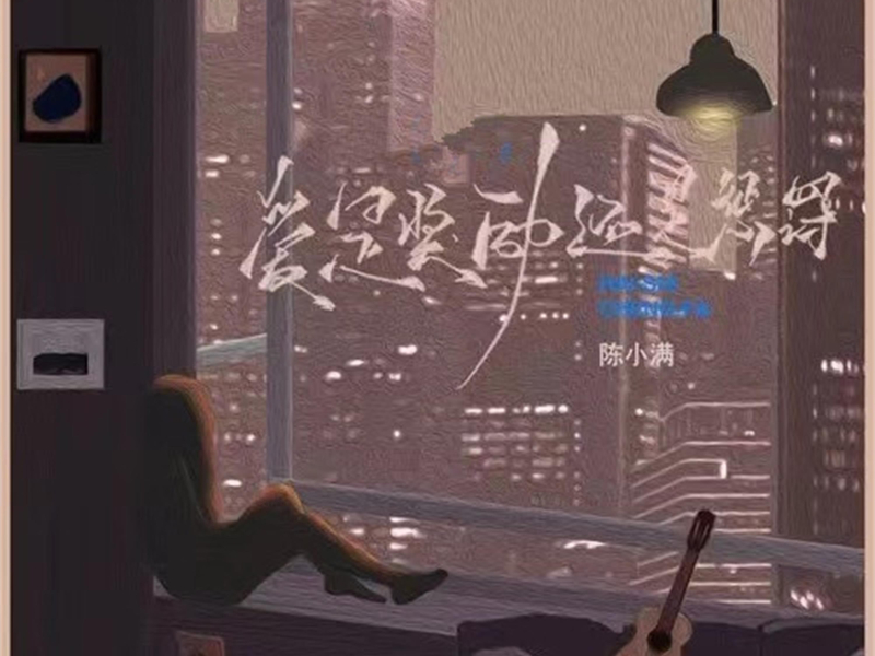爱是奖励还是惩罚 (Single)
