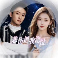 悲伤把我淹没 (Single)