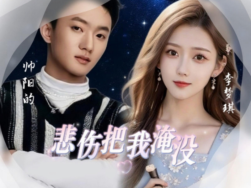 悲伤把我淹没 (Single)