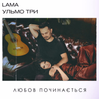 Любов починається (Single)