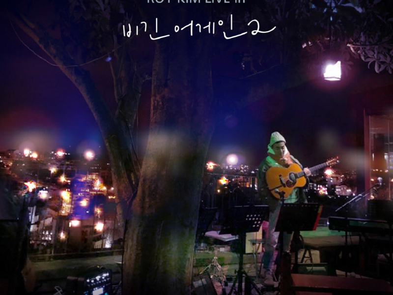 ROY KIM LIVE in Begin Again 2 (Live Version)