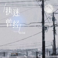 执迷曾经 (Single)
