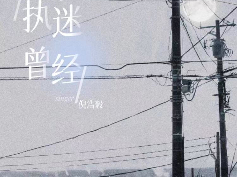 执迷曾经 (Single)