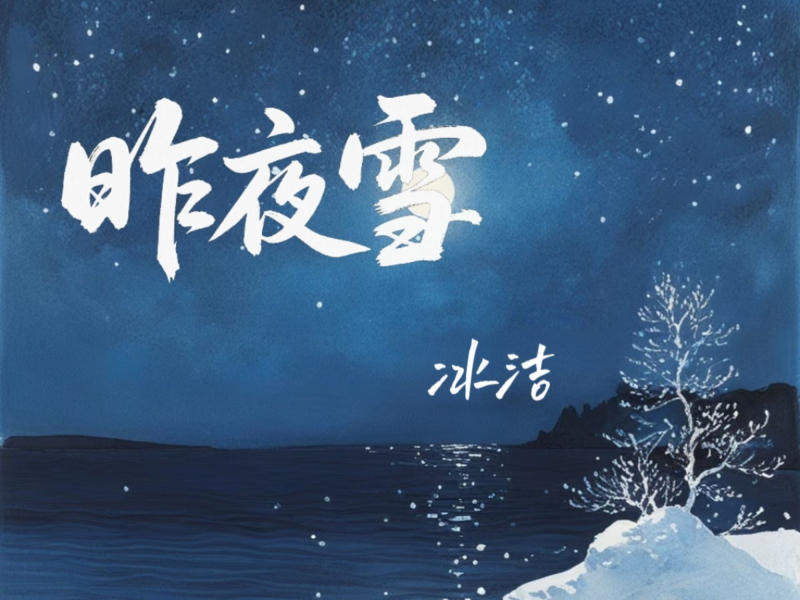 昨夜雪 (Single)