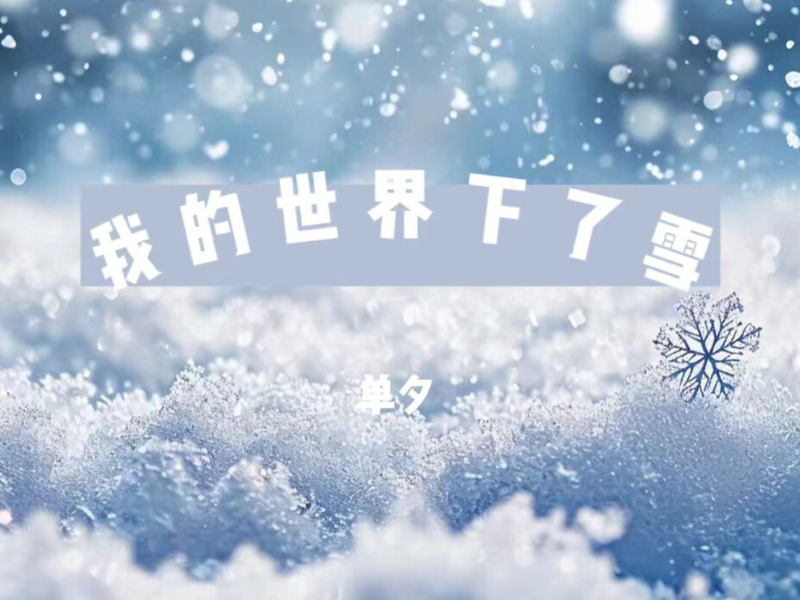 我的世界下了雪 (Single)