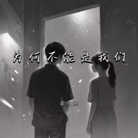为何不能是我们 (Single)
