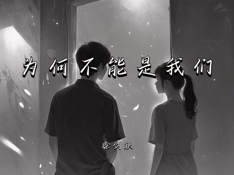 为何不能是我们 (Single)