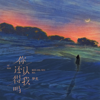 你还认得我吗 (Single)