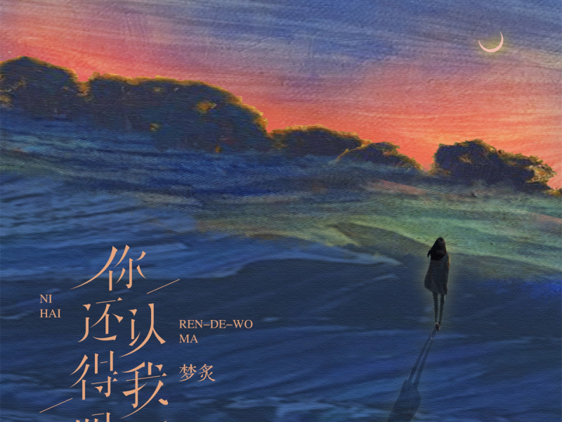 你还认得我吗 (Single)