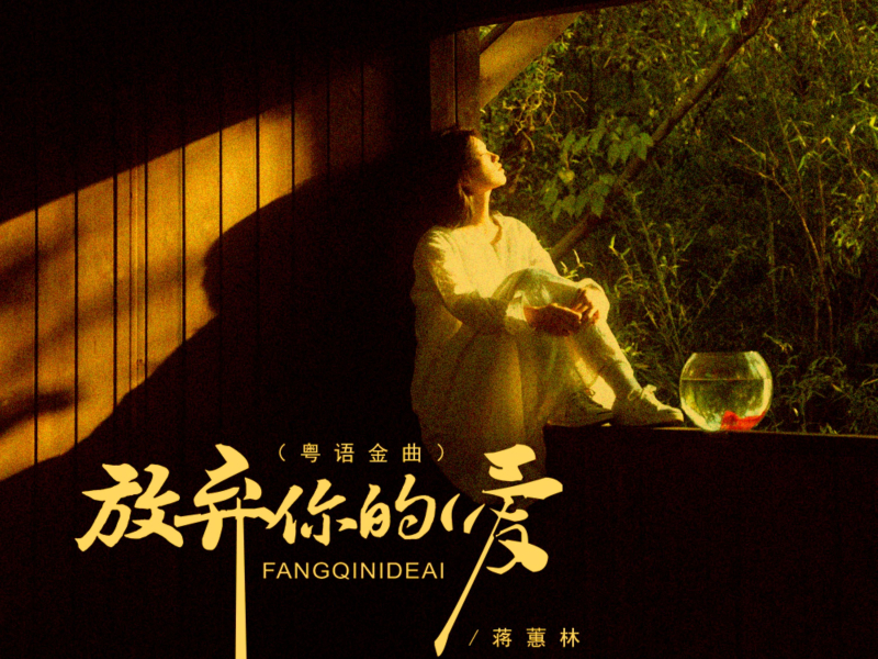 放弃你的爱 (粤语金曲) (Single)