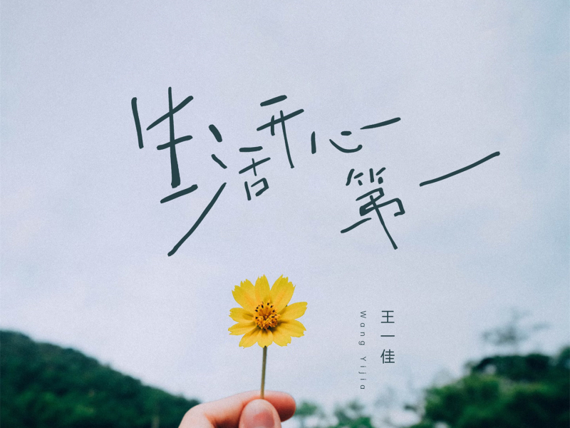 生活开心第一 (Single)