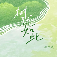 树犹如此 (Single)