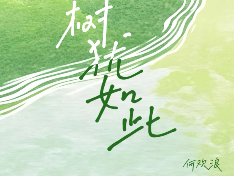 树犹如此 (Single)