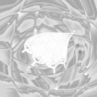 白裙子黑童话 (Single)