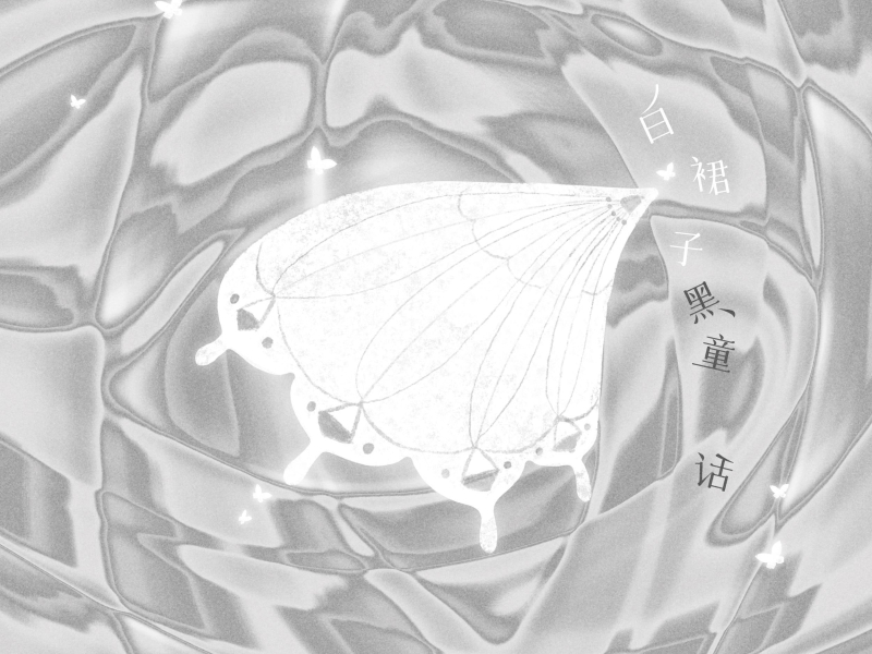 白裙子黑童话 (Single)