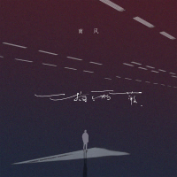 一拍两散 (Single)