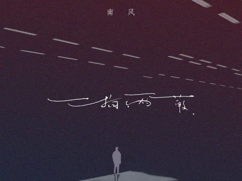 一拍两散 (Single)