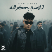 انا راضي بحكم الله (Single)