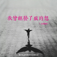 我曾经发了疯的想 (合唱版) (Single)