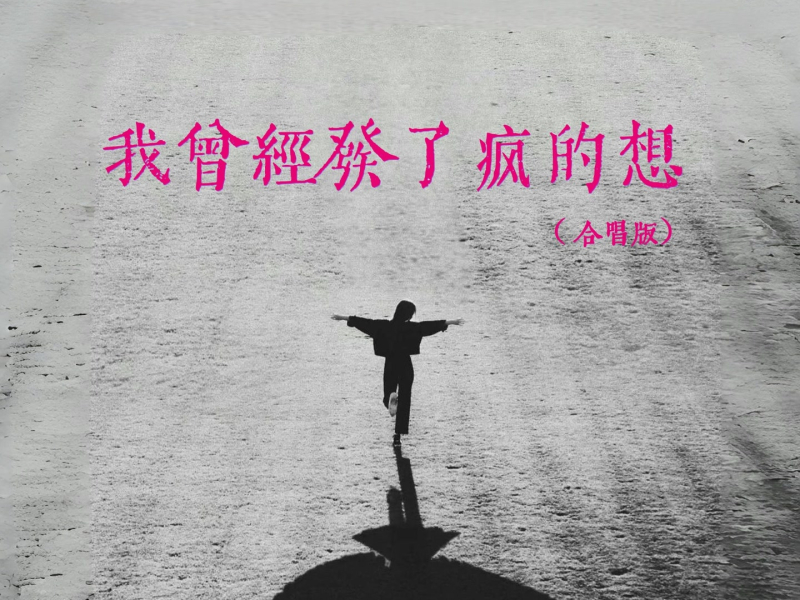 我曾经发了疯的想 (合唱版) (Single)