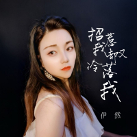 招惹我却又冷落我 (Single)