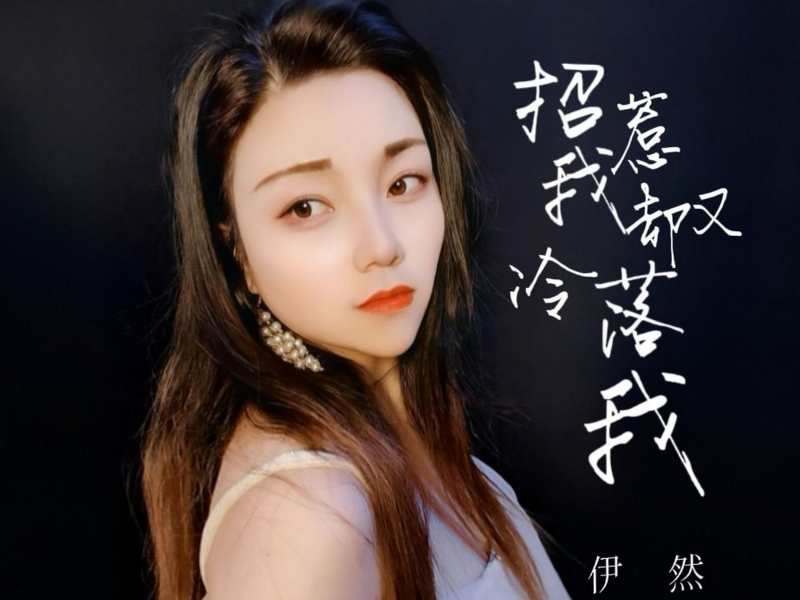 招惹我却又冷落我 (Single)