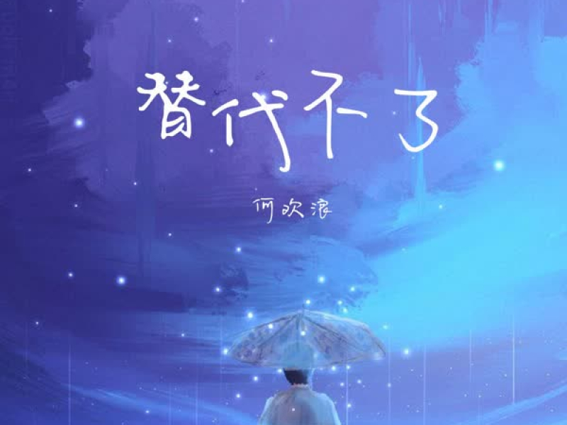 替代不了 (Single)