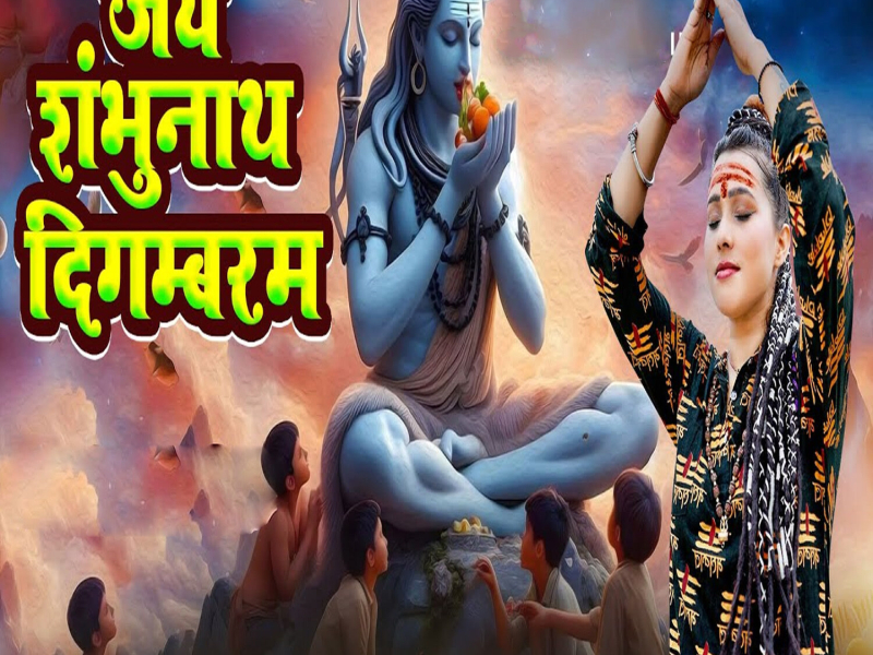Jai Shambhunath Digambram (Single)