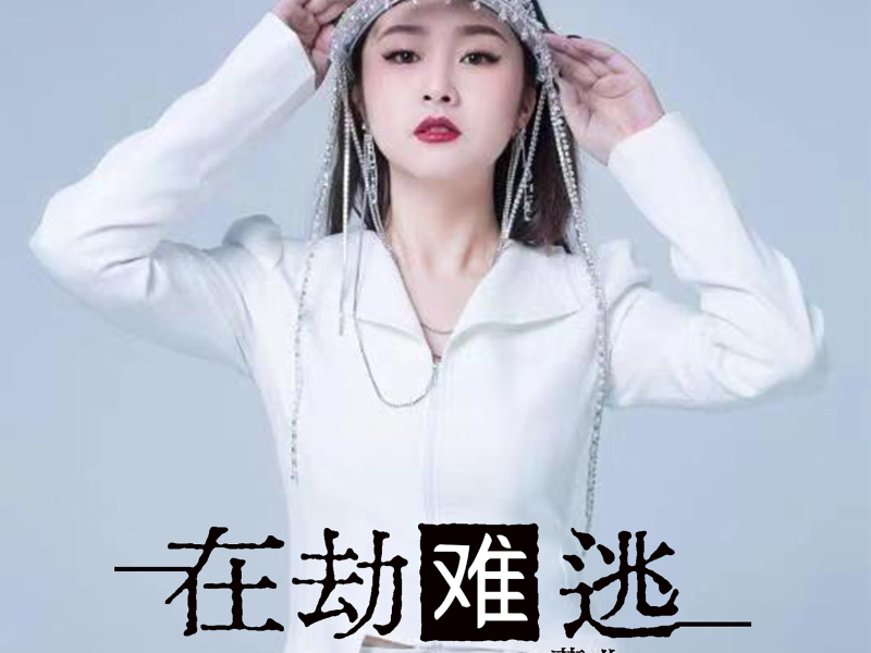 在劫难逃 (Single)