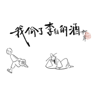 我偷了李白的酒 (Single)