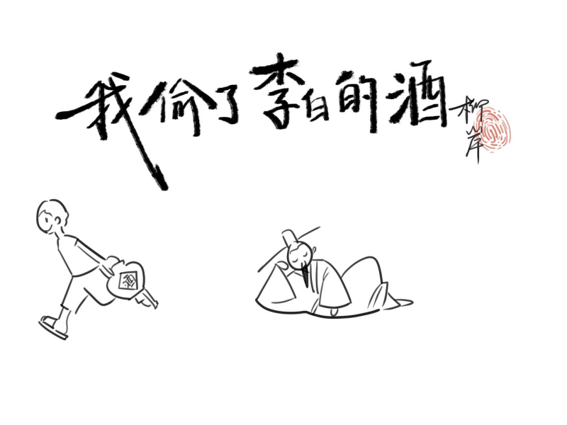 我偷了李白的酒 (Single)