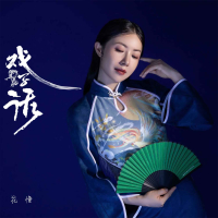 戏子话 (Single)