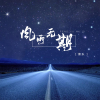 风雨无期 (Single)