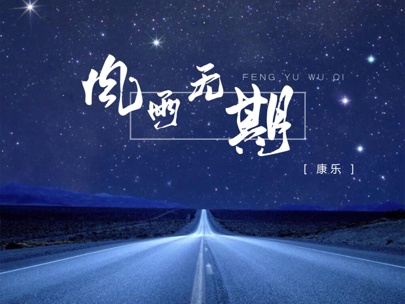 风雨无期 (Single)