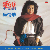 BTB-痴情劫-雷安娜